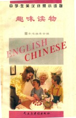 中学生英汉对照小读物 趣味读物 英汉对照