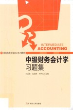 中级财务会计学习题集