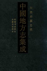 中国地方志集成 河南府县志辑 38 乾隆项城县志 民国项城县志