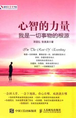 心智的力量 我是一切事物的根源