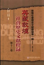 英藏敦煌社会历史文献释录 第12卷