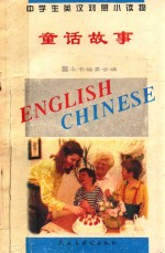 中学生英汉对照小读物 童话故事 英汉对照