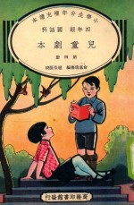 小学生分年补充读本 四年级 国语科 儿童剧本 第4册