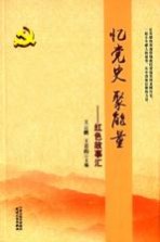忆党史 聚能量 红色故事汇