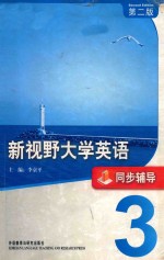 新视野大学英语 3 同步辅导 第2版