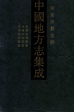 中国地方志集成 河南府县志辑 33 民国民权县志 光绪永城县志 民国宁陵县志