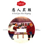 中国寓言故事 愚人买鞋 汉英对照