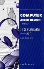 计算机辅助设计 犀牛