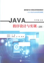 JAVA程序设计与实训 高级