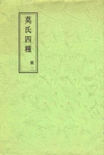 莫氏四种 册2 郘亭遗文卷第一至郘亭遗文卷第八终