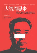 大智周恩来 伟人何以成为伟人