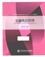 全国高等院校金融学专业主干课“十二五”规划教材 金融风险管理