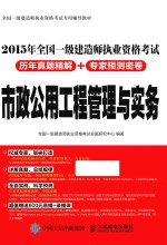 全国一级建造师执业资格考试专用辅导教材 2015年全国一级建造师执业资格考试历年真题精解+专家预测密卷 市政公用工程管理与实务