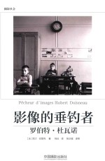 罗伯特·杜瓦诺 影像的垂钓者
