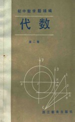 初中数学题精编 代数 第2册