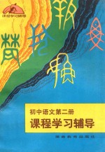 初中语文 第2册