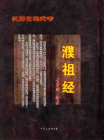 濮祖经 汉译仡佬天书