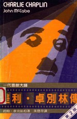 差利·卓别林传 一代喜剧大师