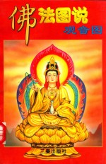 佛法图说 观音图 下