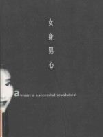 女身男心 美的人生与实践汪