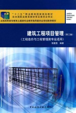 建筑工程项目管理 工程造价与工程管理类专业适用 第3版