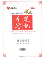 状元手笔写记 化学