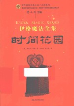 百年国际大奖小说·大师系列 伊格魔法全集 时间花园