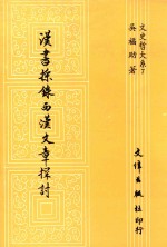 汉书采录西汉文章探讨
