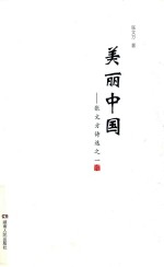 美丽中国 张文方诗选之一