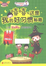 嘻嘻，这是我的好习惯秘籍 让我完美蜕变的锦囊妙计