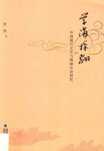 学海探骊 中国现代文学与琉球汉诗研究