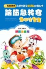 脑筋急转弯 急中生智篇 彩图注音版