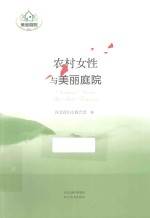 农村女性与美丽庭院