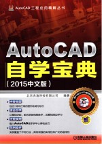 AutoCAD快速自学宝典 2015中文版