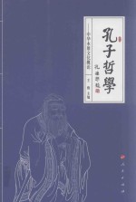 孔子哲学 中华本原文化概论