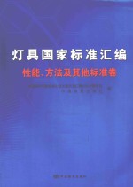 灯具国家标准汇编 性能、方法及其他标准卷
