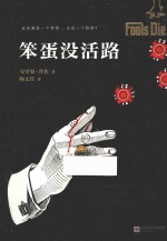 读客全球顶级畅销小说文库 笨蛋没活路