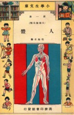 小学生文库 第1集 生理卫生类 人体