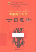 百年国际大奖小说·大师系列 伊格魔法全集 七日魔法