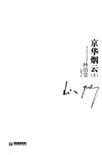 京华烟云 上