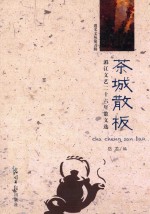 遵义文丛 第5辑 茶城散板 湄讲文艺二十六年散文选 散文集