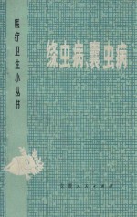 绦虫病、囊虫病