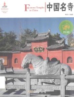 中国名寺