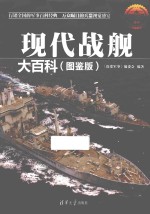 现代战舰大百科 图鉴版