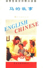 中学生英汉对照小读物 马的故事 英汉对照