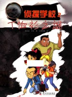 侦探学校 2 T恤衫之谜