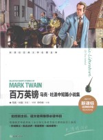 新课标经典文学名著金库 名师精评版 百万英镑 马克·吐温中短篇小说集
