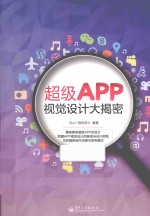 超级APP视觉设计大揭密 全彩
