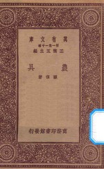 万有文库 第一集一千种 农具