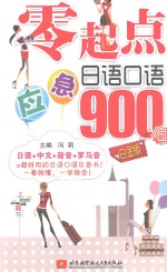 零起点应急日语口语900句 白金版